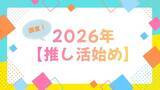 「【2026年推し活始め】は何にする？「呪術廻戦　死滅回游」「ぬ～べ～」「銀魂 -吉原大炎上-」の期待値高し！」の画像1