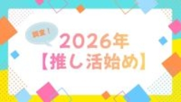 【2026年推し活始め】は何にする？「呪術廻戦　死滅回游」「ぬ～べ～」「銀魂 -吉原大炎上-」の期待値高し！