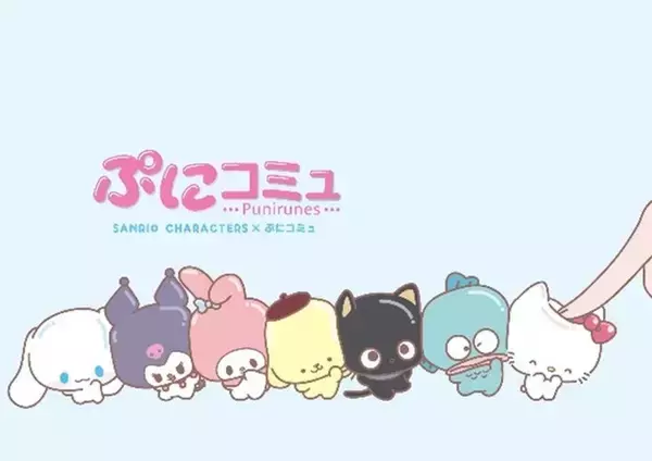 「キティやシナモンをぷにぷに♪ 「サンリオ」ぷにぷに液晶トイ「ぷにコミュ」6月登場！持ち運びやすいキーチェーン付きのミニサイズ」の画像