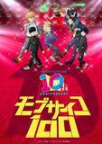 「「モブサイコ100」アニメ10周年！伊藤節生、櫻井孝宏、大塚明夫らが登壇“同窓会”イベントも開催「10年…10年!? 正直信じられません！」」の画像1