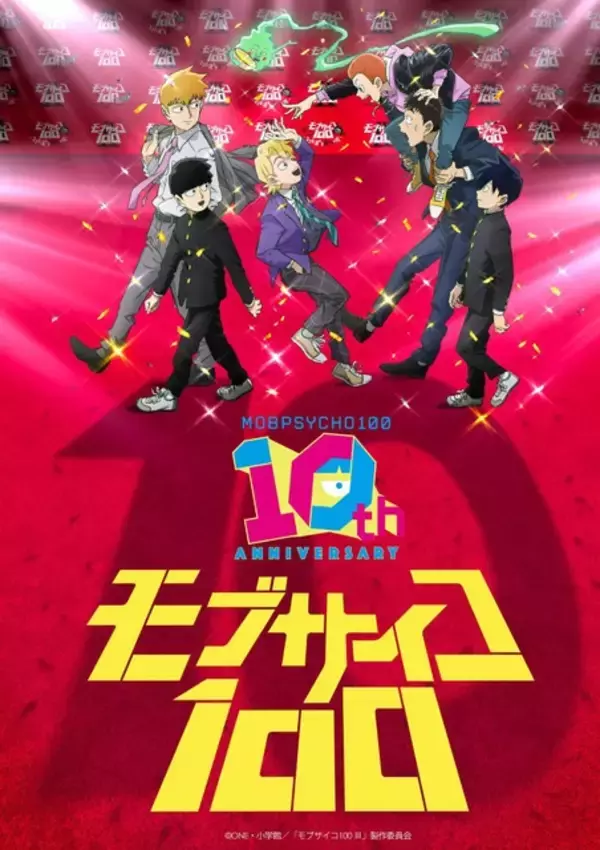 「モブサイコ100」アニメ10周年！伊藤節生、櫻井孝宏、大塚明夫らが登壇“同窓会”イベントも開催「10年…10年!? 正直信じられません！」