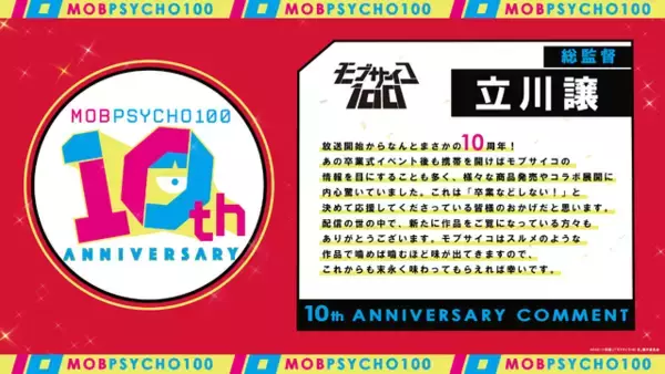 「「モブサイコ100」アニメ10周年！伊藤節生、櫻井孝宏、大塚明夫らが登壇“同窓会”イベントも開催「10年…10年!? 正直信じられません！」」の画像