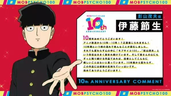 「「モブサイコ100」アニメ10周年！伊藤節生、櫻井孝宏、大塚明夫らが登壇“同窓会”イベントも開催「10年…10年!? 正直信じられません！」」の画像