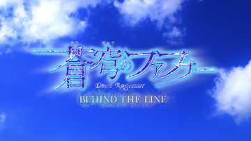 「蒼穹のファフナー」“平和”な完全新作スピンオフアニメ「BEHIND THE LINE」が制作決定！