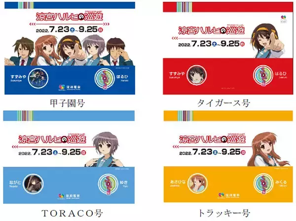 「「涼宮ハルヒの憂鬱」聖地・西宮でSOS団コラボ企画開催！ 阪神電車で「涼宮ハルヒの巡遊」を実施♪」の画像