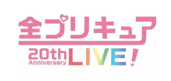 「全プリキュア 20th LIVE！」プリキュア＆声優＆主題歌シンガー総勢134人が集結！ 出演者やチケット情報など詳細発表