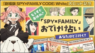 「劇場版 SPY×FAMILY」あなたにおすすめの“おでけけ”スポットは？ Yahoo! JAPANで“おでけけ占い”公開スタート