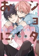 日常BL「ショタおに」がTVアニメ化！タイトルは「俺と悠兄！」 アニメロゴ公開＆原作者お祝いイラスト到着