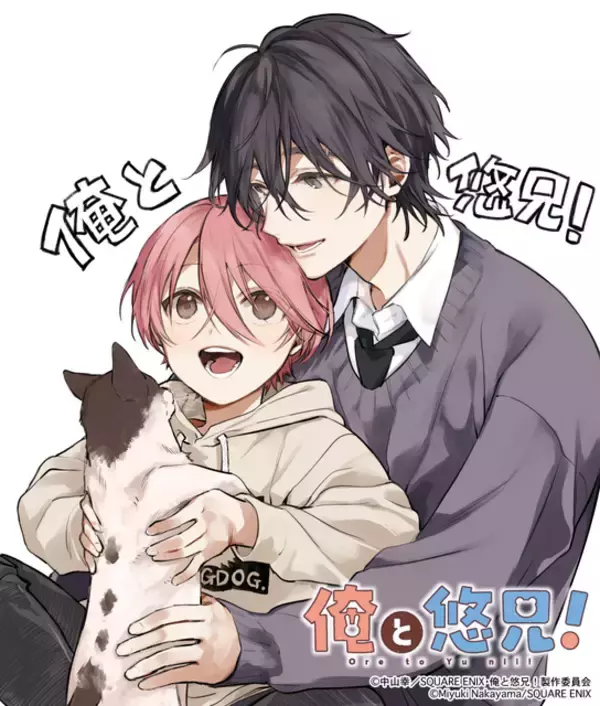 「日常BL「ショタおに」がTVアニメ化！タイトルは「俺と悠兄！」 アニメロゴ公開＆原作者お祝いイラスト到着」の画像