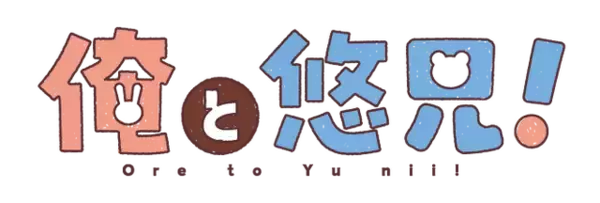 「日常BL「ショタおに」がTVアニメ化！タイトルは「俺と悠兄！」 アニメロゴ公開＆原作者お祝いイラスト到着」の画像