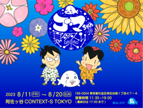 「少年アシベ」35周年記念イベント“ゴマちゃんの夏祭り” 東京・阿佐ヶ谷で開催！ アクスタなど新作グッズも登場