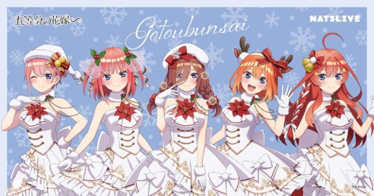 五等分の花嫁∽」5つ子がクリスマスをイメージした装いに♪ 東京・大阪 