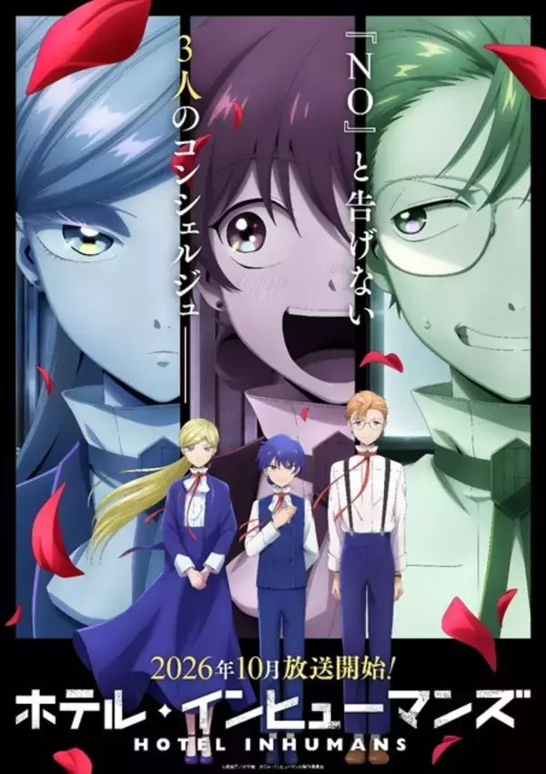 「ホテル・インヒューマンズ」第2期は10月より放送！新キャラ・桐原シバ役は羊宮妃那 ティザービジュアルも公開