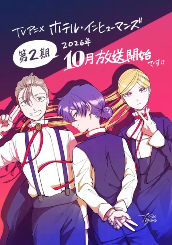 「「ホテル・インヒューマンズ」第2期は10月より放送！新キャラ・桐原シバ役は羊宮妃那 ティザービジュアルも公開」の画像