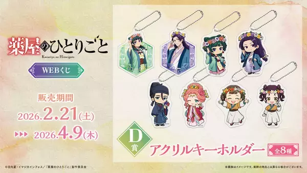「「薬屋のひとりごと」猫猫＆壬氏、花冠を被り花畑でリラックス♪ 玉葉妃、小蘭、子翠ミニキャラも登場【WEBくじ】」の画像