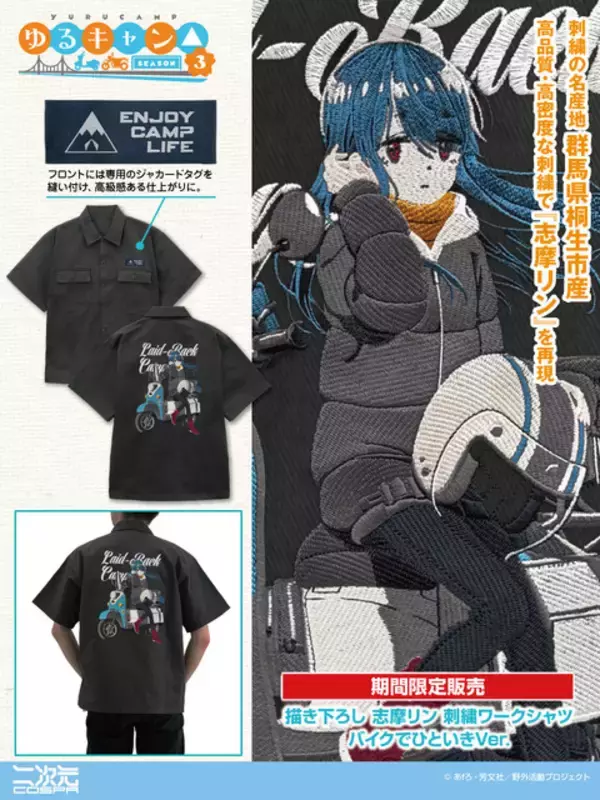 「ゆるキャン△」志摩リンの限定刺繍ワークシャツがおしゃれ！ 新作アパレルやグッズが登場！ 聖地の山梨・静岡での販売も