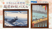 ドラえもん×浮世絵！のび太たちが葛飾北斎＆歌川広重の名作に入っちゃった♪ 越前和紙の質感で楽しむパズル登場