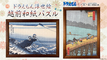 ドラえもん×浮世絵！のび太たちが葛飾北斎＆歌川広重の名作に入っちゃった♪ 越前和紙の質感で楽しむパズル登場