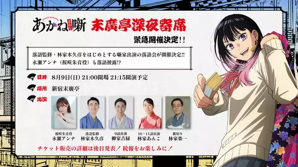 「「あかね噺」第2期が27年1月放送決定！前座修業篇へ突入、新キャスト＆落語イベント情報公開♪ 大塚芳忠「人間国宝であり最大派閥の頂点に立つ大真打ということで大変重いキャラクター」」の画像