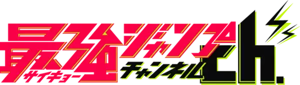「“ただしつけものテメーはダメだ” TVアニメ「ボボボーボ・ボーボボ」全76話を期間限定配信！ YouTube最強ジャンプチャンネルで7月23日よりスタート」の画像