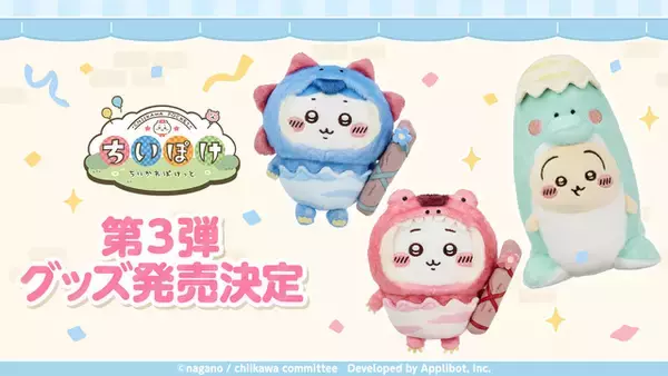「ちいかわ、ハチワレが恐竜に！うさぎはアリスな“時計ウサギ”に!? 「ちいかわぽけっと」公式グッズ第3弾が発売 全国5箇所でポップアップも【8月21日～】」の画像