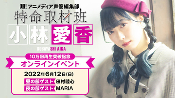 「ラブライブ！」Aqours声優・小林愛香、冠ラジオ番組が10万回再生突破記念！ 田村睦心らを招いてオンラインイベント開催