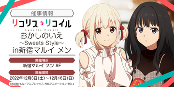 「リコリス・リコイル」甘いお菓子に乗った千束とたきながお出迎え♪ 期間限定 POP UP SHOPが開催