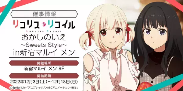 「リコリス・リコイル」甘いお菓子に乗った千束とたきながお出迎え♪ 期間限定 POP UP SHOPが開催