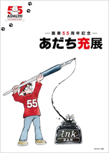 マンガ家・あだち充、画業55周年記念展示会が開催！「タッチ」プレハブ再現＆「みゆき」ほかヒロイン達のグッズも