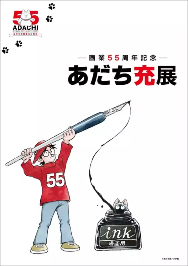 マンガ家・あだち充、画業55周年記念展示会が開催！「タッチ」プレハブ再現＆「みゆき」ほかヒロイン達のグッズも