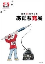 マンガ家・あだち充、画業55周年記念展示会が開催！「タッチ」プレハブ再現＆「みゆき」ほかヒロイン達のグッズも