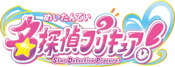 「プリキュア最新作「名探偵プリキュア！」キャラクター・声優・あらすじ・主題歌など最新情報が到着！」の画像