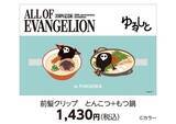 「「エヴァ」使徒・サキエル×明太子やもつ鍋…福岡っぽ限定グッズがばりカワイイ！30周年記念展、福岡会場が1月24日に開幕」の画像2