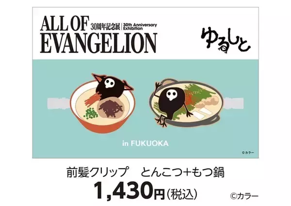 「「エヴァ」使徒・サキエル×明太子やもつ鍋…福岡っぽ限定グッズがばりカワイイ！30周年記念展、福岡会場が1月24日に開幕」の画像