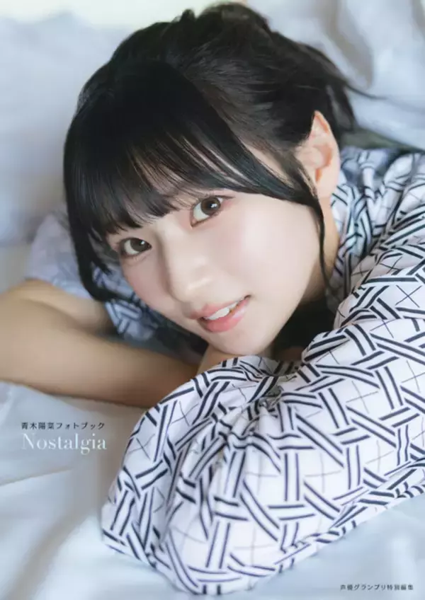 「「バンドリ」声優・青木陽菜と一緒に旅気分♪ 浴衣姿や部屋着、大人っぽ黒ドレスも… 初のフォトブック「Nostalgia」3月30日発売」の画像