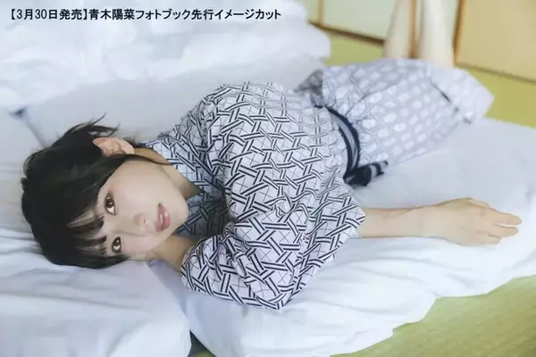 「「バンドリ」声優・青木陽菜と一緒に旅気分♪ 浴衣姿や部屋着、大人っぽ黒ドレスも… 初のフォトブック「Nostalgia」3月30日発売」の画像