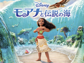 「モアナと伝説の海」金曜ロードショーで放送！実写版公開記念【7月24日】