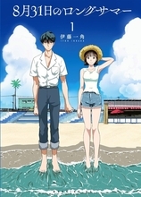 「8月31日のロングサマー」W映像化が決定！TVアニメは「まどマギ」シャフトが制作