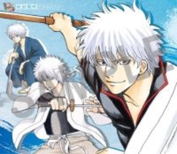 「銀魂」銀さんをギュッと凝縮！チャランポランからシリアスまで…特別編集版コミックス登場　空知英秋のコメント＆描き下ろしも