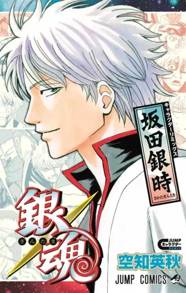 「「銀魂」銀さんをギュッと凝縮！チャランポランからシリアスまで…特別編集版コミックス登場　空知英秋のコメント＆描き下ろしも」の画像