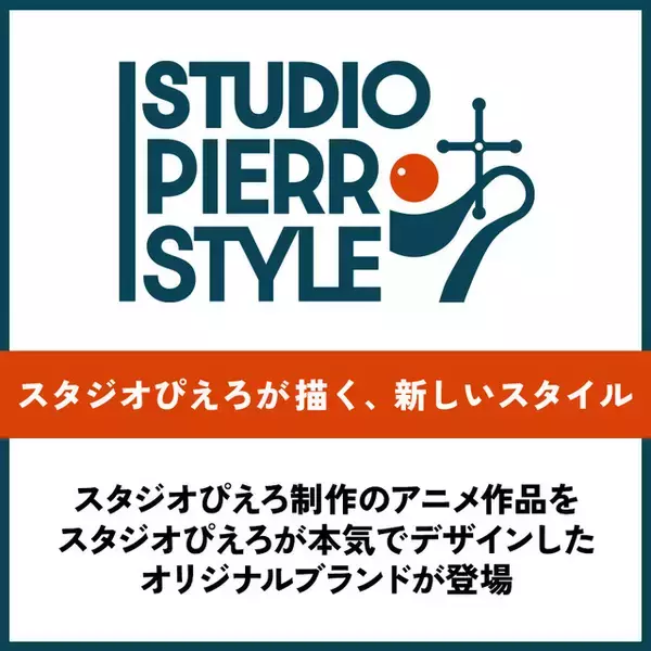 「「魔法の天使クリィミーマミ」「幽☆遊☆白書」「NARUTO-ナルト- 疾風伝」がTシャツに！「スタジオぴえろ」の新ブランドが誕生」の画像