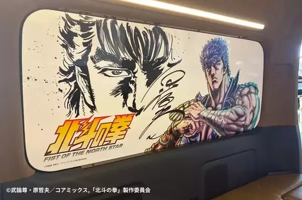 「北斗の拳」原哲夫直筆イラスト＆サインの窓埋めボード付き！7台限定、777万円の特別仕様車が登場