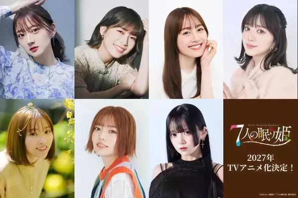 「「7人の眠り姫」27年TVアニメ化決定！山根綺、青山吉能、伊藤美来、市ノ瀬加那ら女性声優7名一挙発表♪」の画像