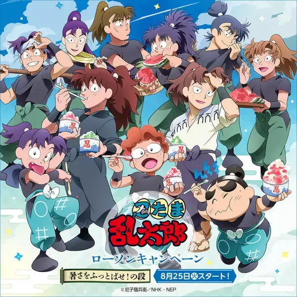 「「忍たま乱太郎」土井先生＆利吉に六年生も♪ 夏らしい描き下ろしで登場の「ローソン」コラボ開催【8月25日～】」の画像