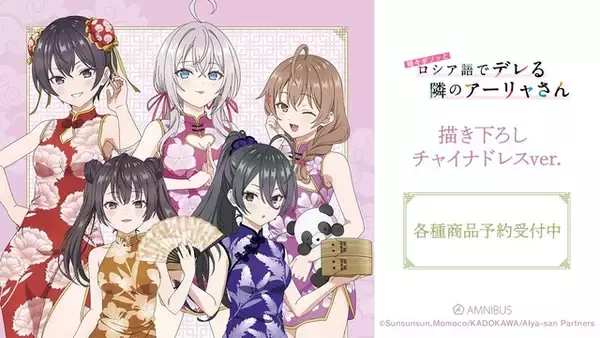 ロシデレ」チャイナドレス姿にドキドキ♪ アーリャ、有希、マーシャ  