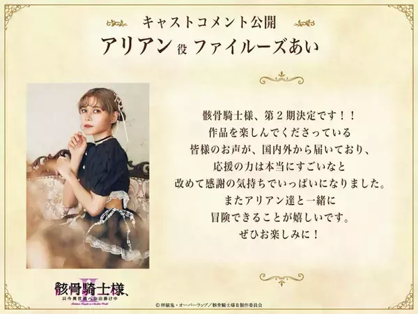 「「骸骨騎士様、只今異世界へお出掛け中」アニメ2期は7月放送！ 前野智昭、ファイルーズあいら続投キャスト陣からコメント到着」の画像