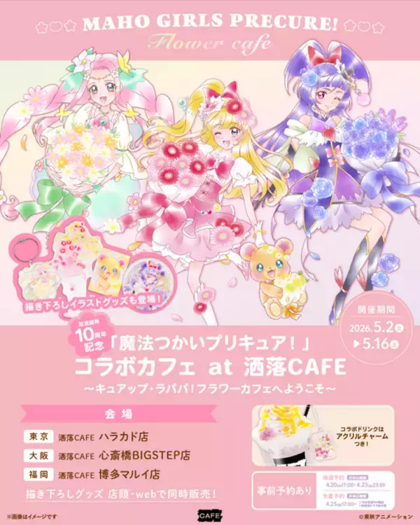 「コラボカフェでキュアップ・ラパパ♪ 「まほプリ」10周年コラボカフェ開催！ 華やか新規描き下ろしイラストがグッズに」の画像