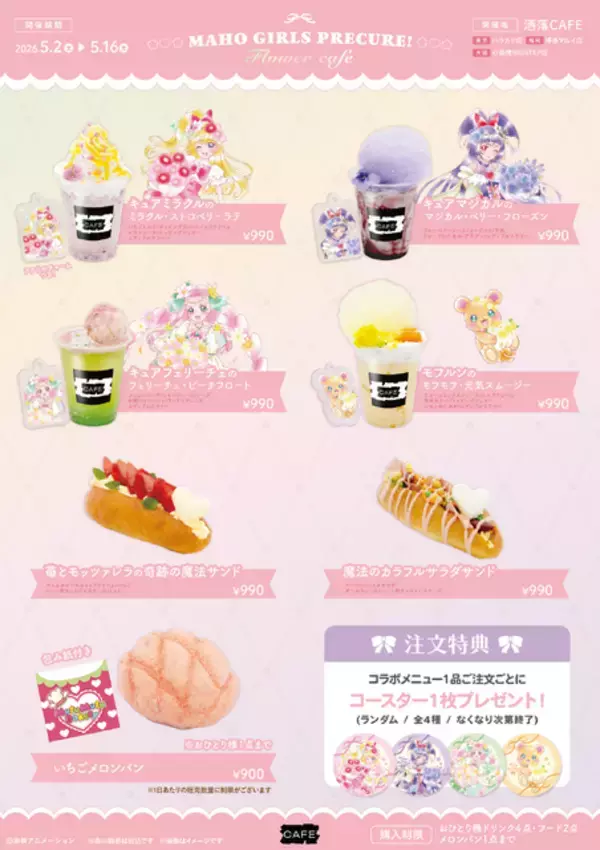 「コラボカフェでキュアップ・ラパパ♪ 「まほプリ」10周年コラボカフェ開催！ 華やか新規描き下ろしイラストがグッズに」の画像