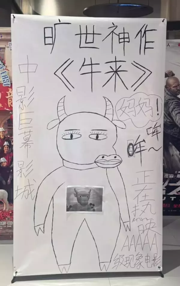 中国で大バズり！ 親子2人が自宅PCで制作、映画館には手描きポスター!? “低クオリティ”すぎるアニメ映画「牛来」とは