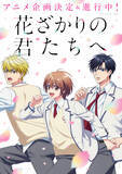 「「花ざかりの君たちへ」アニメ化決定で喜びの声続出！ 過去には堀北真希＆小栗旬主演「イケパラ」としてドラマ化も」の画像1